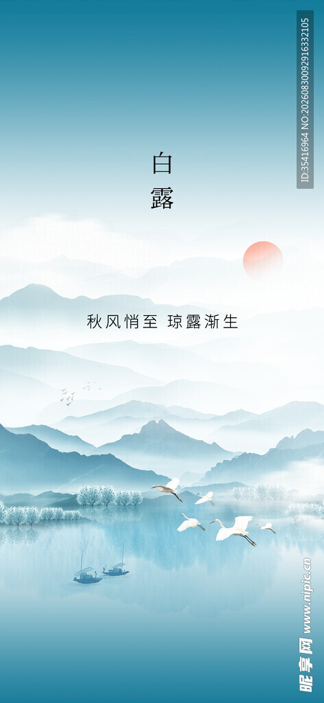 白露