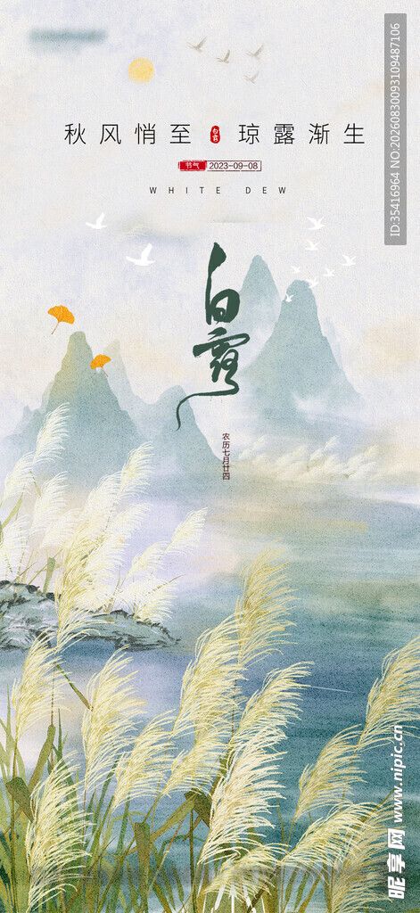白露