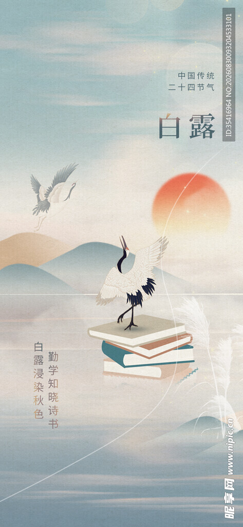 白露