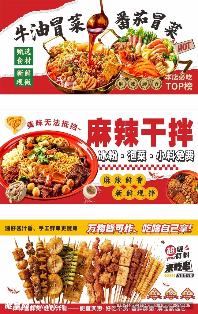 冒菜麻辣烫