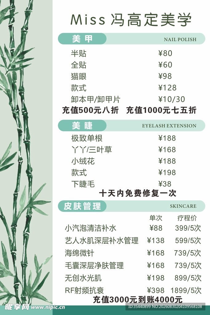 美甲美睫价格表