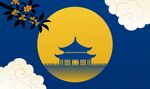 国风中秋夜景