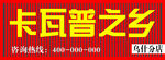 卡瓦普之乡烤肉店招牌
