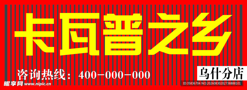 卡瓦普之乡烤肉店招牌