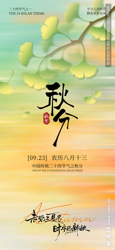 秋分海报设计