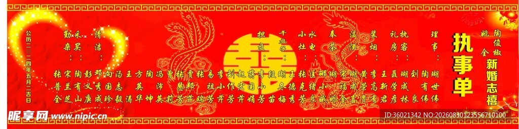 结婚执事单喜庆红色春节装饰图案