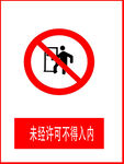 禁止入内标识