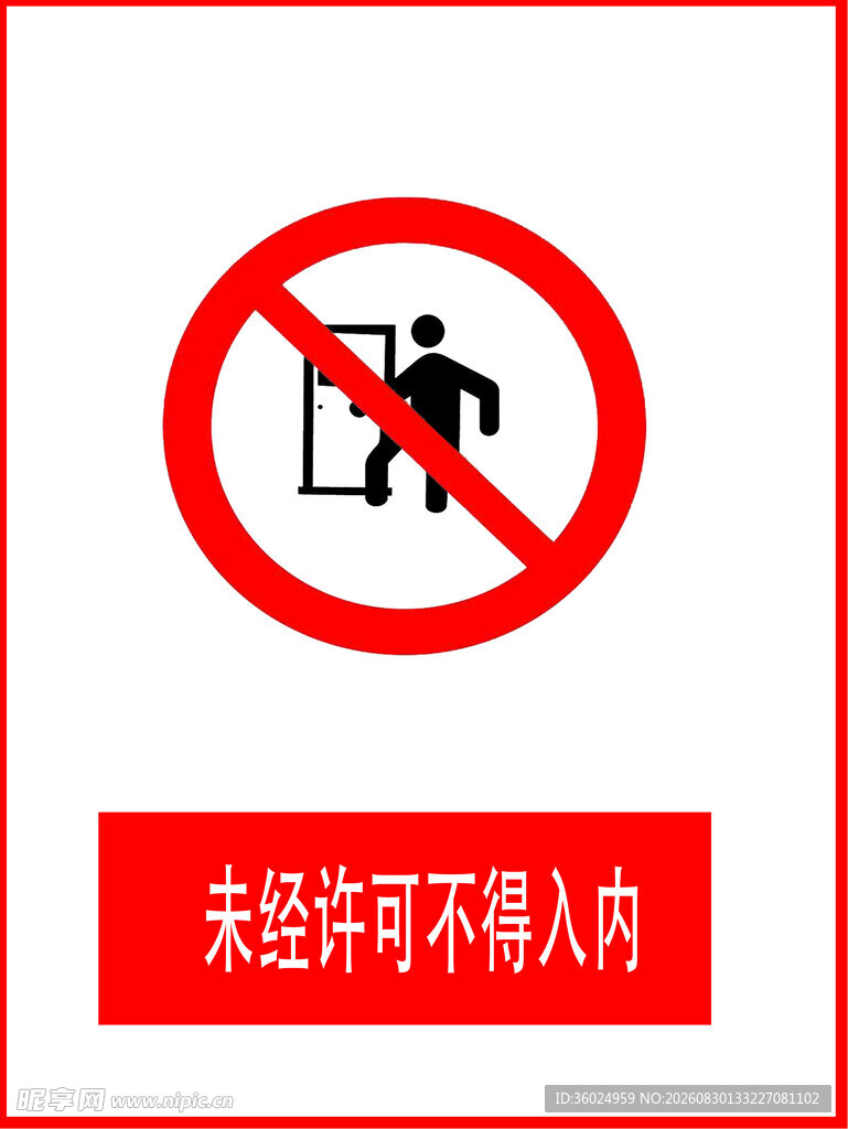 禁止入内标识