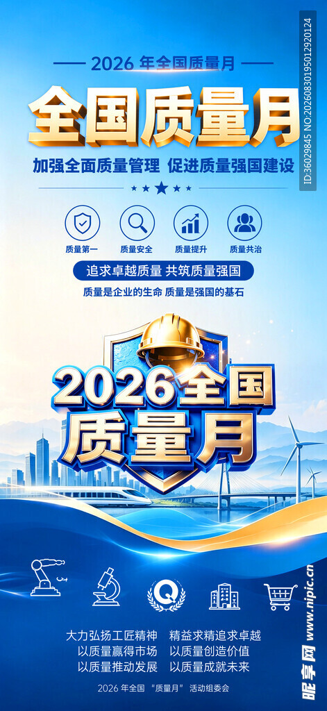 2026年全国质量月