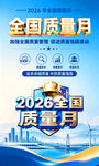 全国质量月