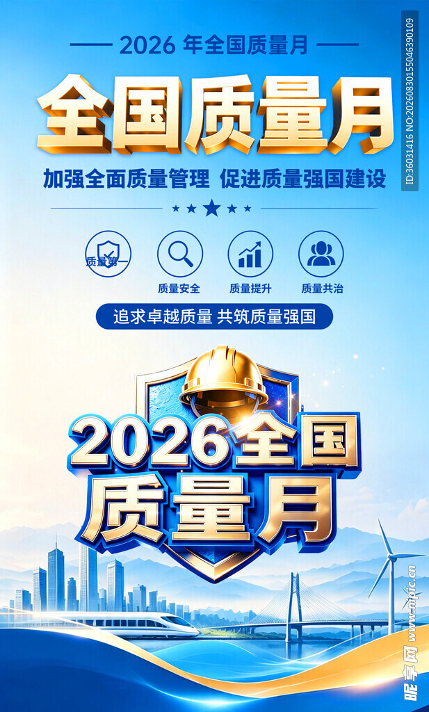 全国质量月