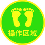 操作区域地贴脚丫