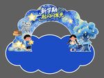 梦幻海洋主题儿童拱门