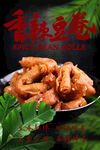 香辣豆卷美食诱人呈现