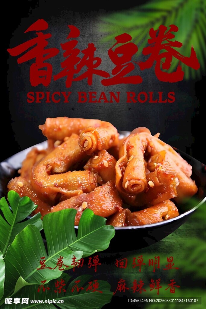 香辣豆卷美食诱人呈现