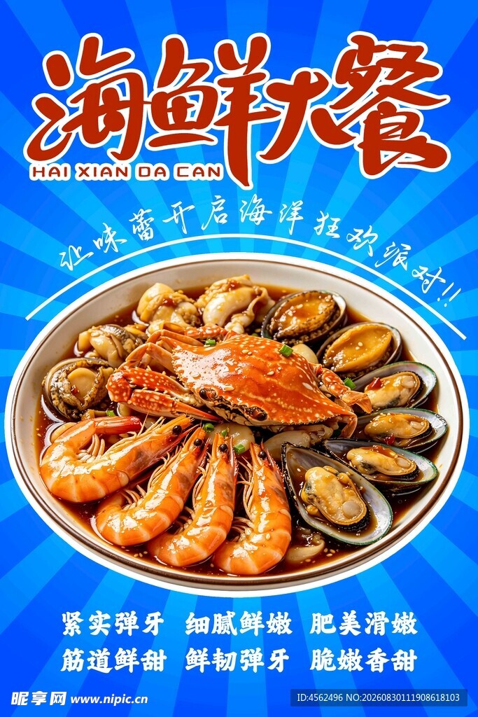 海鲜大餐尽享美味海味