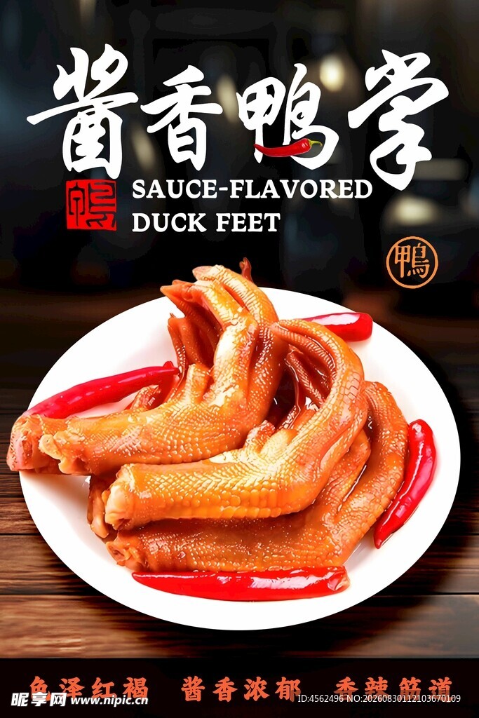 酱香鸭掌美味诱人