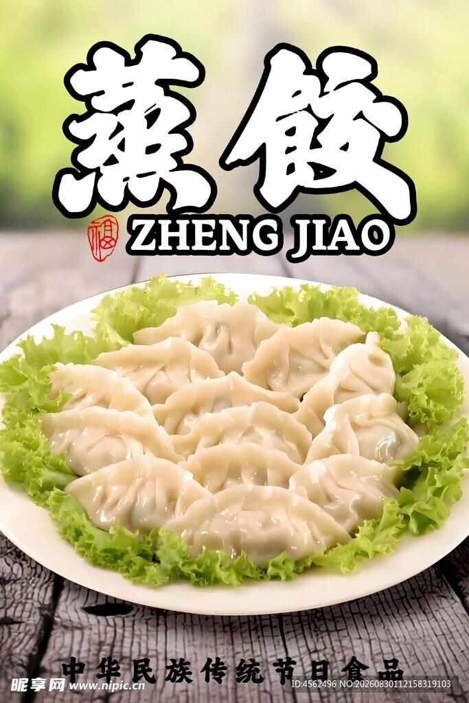 美味蒸饺摆放在翠绿生菜上
