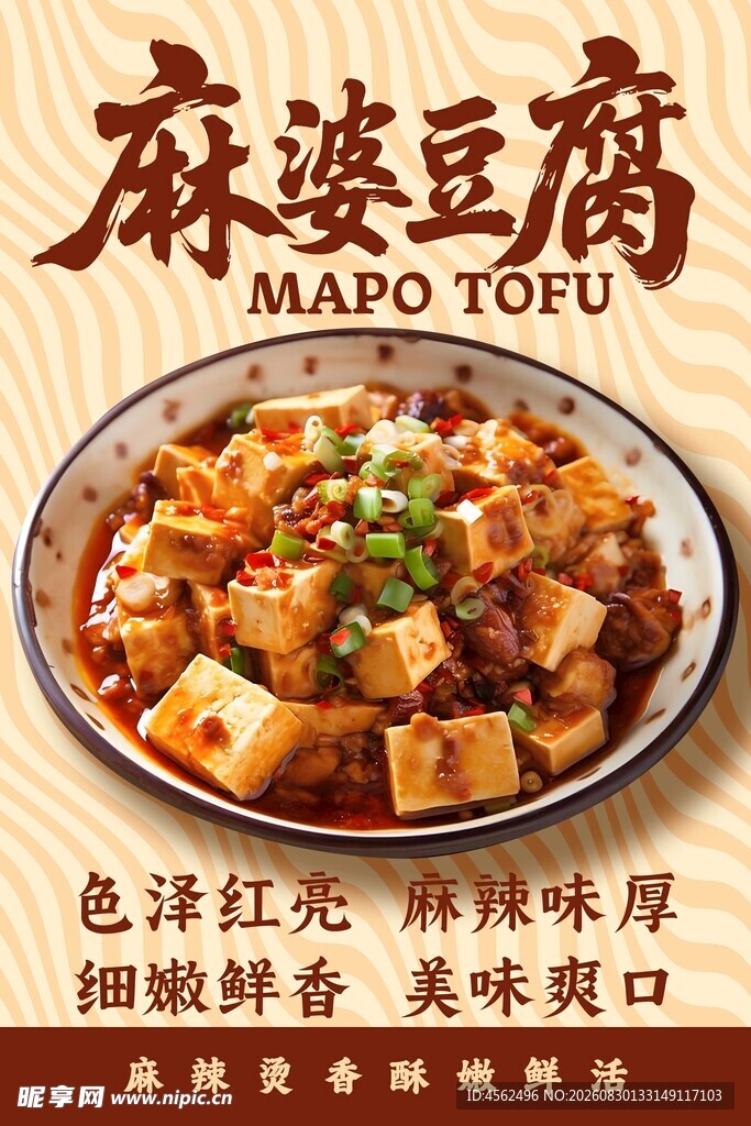 经典麻婆豆腐