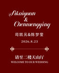 婚礼迎宾牌