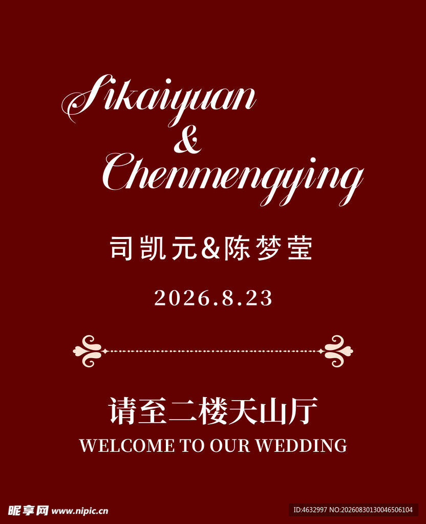 婚礼迎宾牌