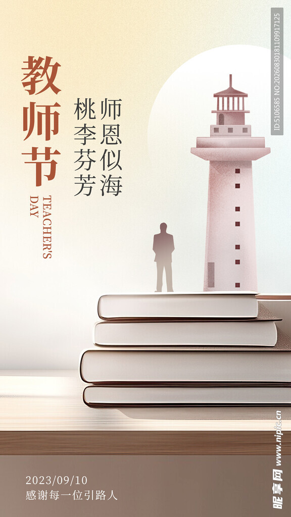 教师节 