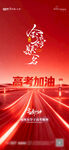 高考加油 开启逐梦新征程