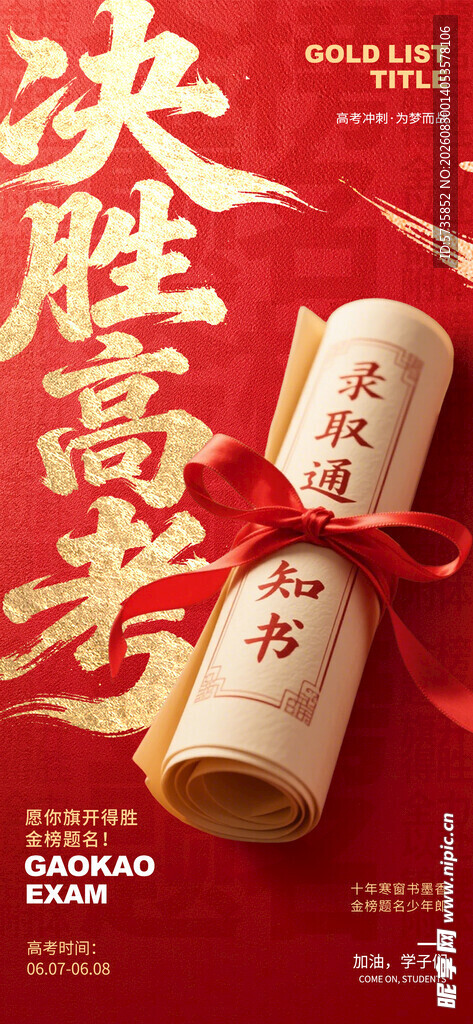 决胜高考励志卷轴