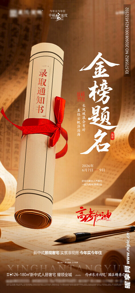 金榜题名卷轴毛笔场景