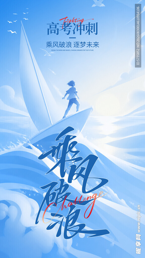 乘风破浪励志前行海报