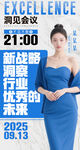新战略与行业未来峰会海报