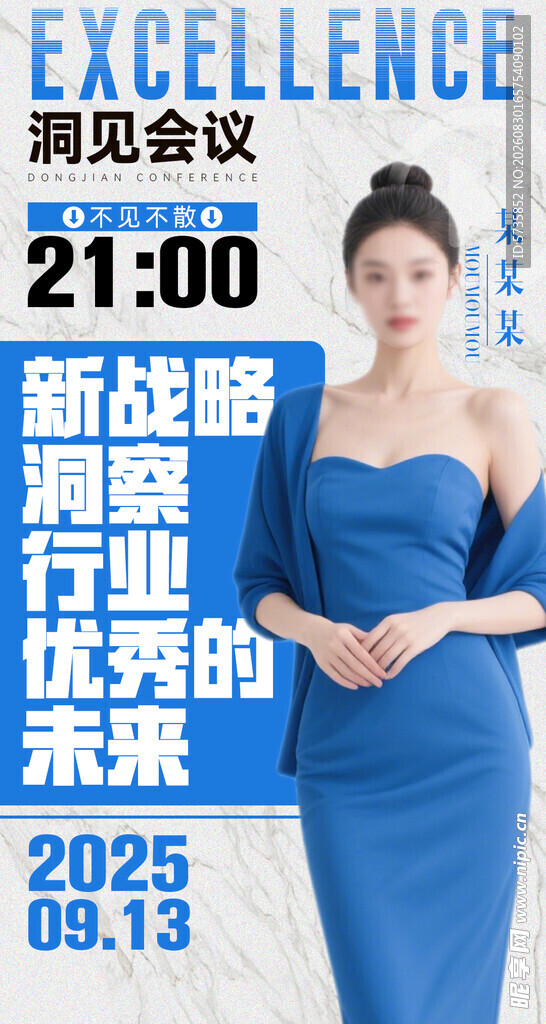 新战略与行业未来峰会海报
