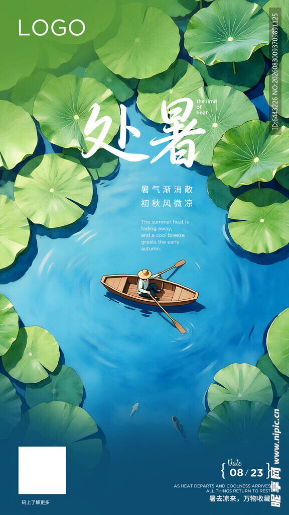 处暑节气海报设计