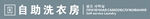 自助洗衣房 场景展示 发光字 