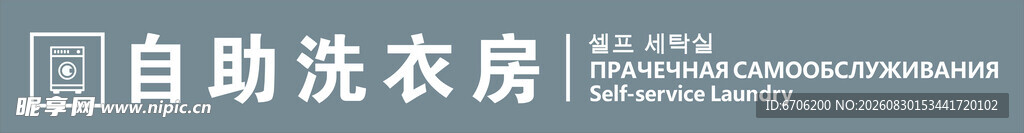 自助洗衣房 场景展示 发光字 