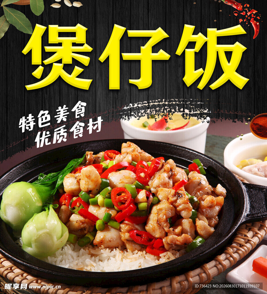 煲仔饭