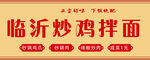 临沂炒鸡拌面宣传图