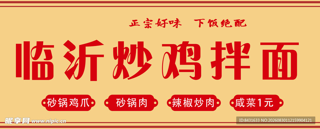 临沂炒鸡拌面宣传图