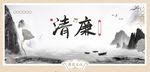 水墨风格清廉主题海报