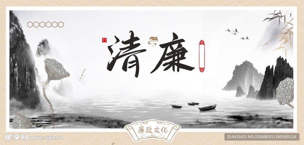 水墨风格清廉主题海报