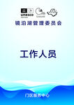 镜泊湖管理人员 胸牌