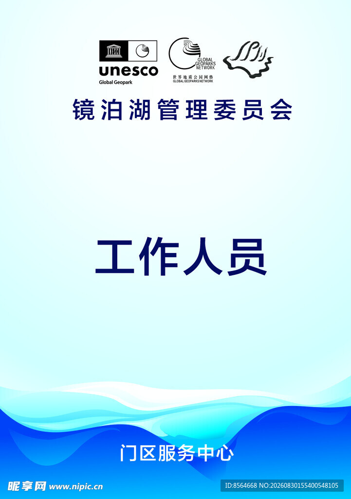 镜泊湖管理人员 胸牌