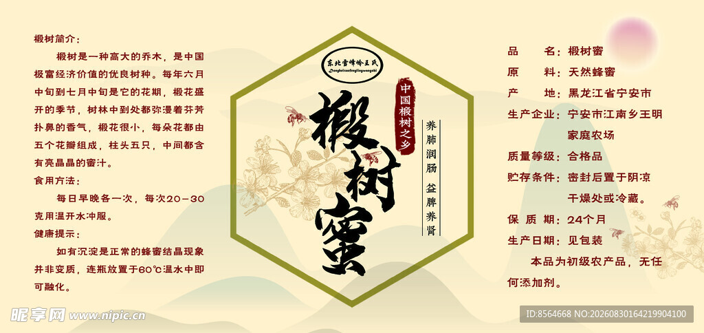椴树蜜瓶标