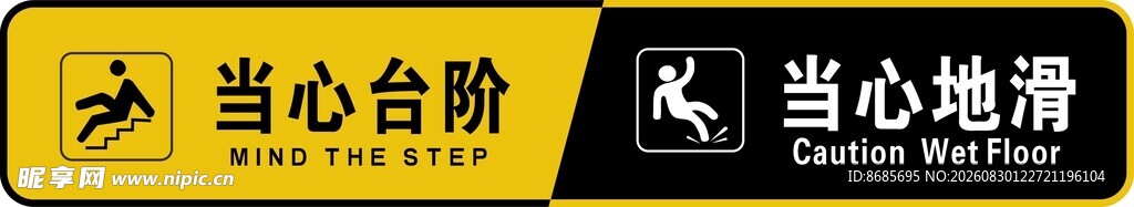 当心台阶地滑提示牌