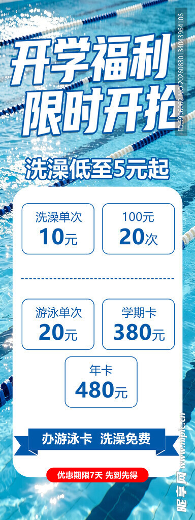 游泳福利限时抢购优惠
