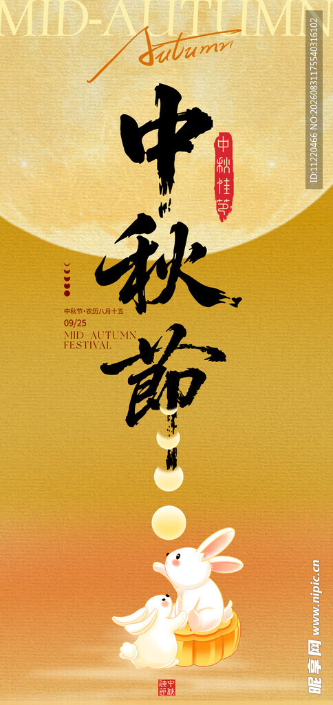中秋