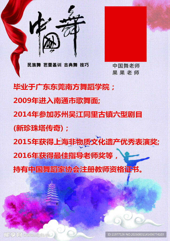 中国舞老师宣传海报