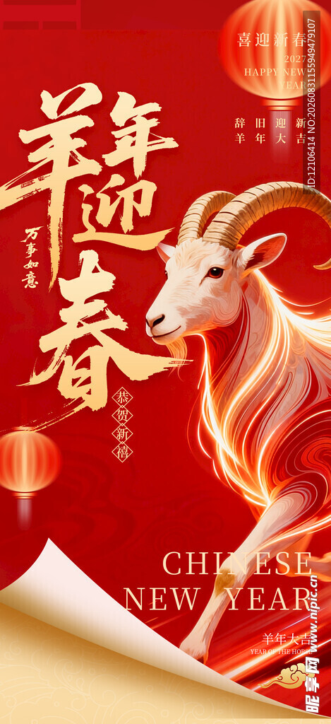 羊年