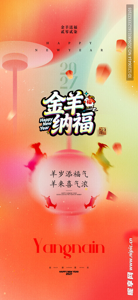 羊年