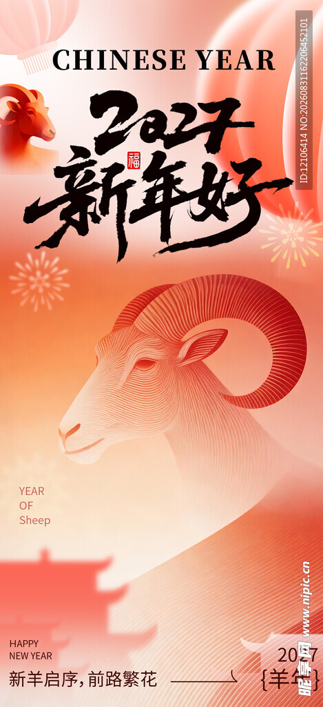 羊年